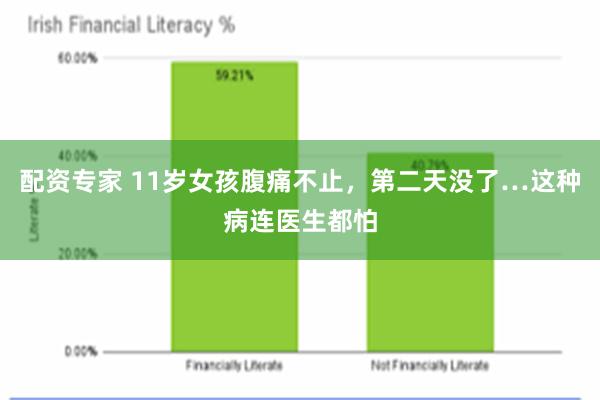 配资专家 11岁女孩腹痛不止，第二天没了…这种病连医生都怕