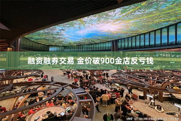 融资融券交易 金价破900金店反亏钱