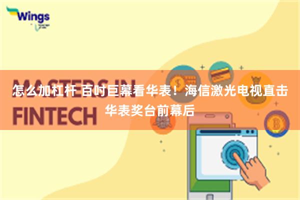 怎么加杠杆 百吋巨幕看华表！海信激光电视直击华表奖台前幕后