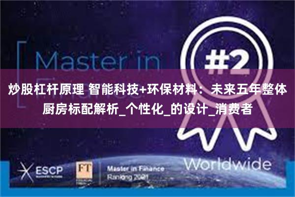 炒股杠杆原理 智能科技+环保材料：未来五年整体厨房标配解析_个性化_的设计_消费者