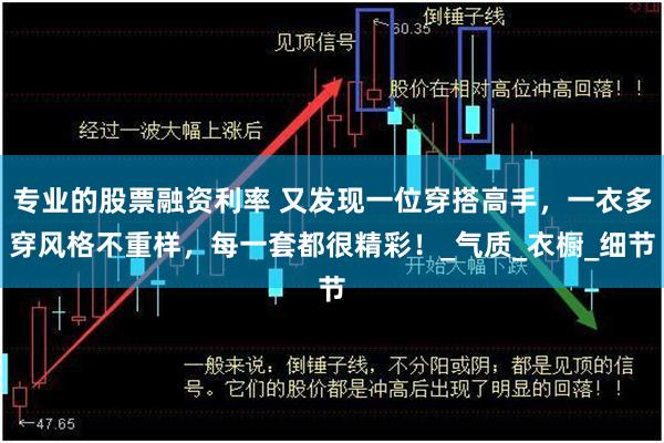 专业的股票融资利率 又发现一位穿搭高手，一衣多穿风格不重样，每一套都很精彩！_气质_衣橱_细节