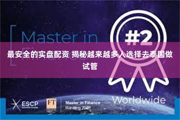 最安全的实盘配资 揭秘越来越多人选择去泰国做试管
