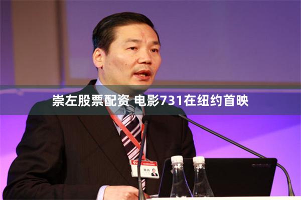 崇左股票配资 电影731在纽约首映