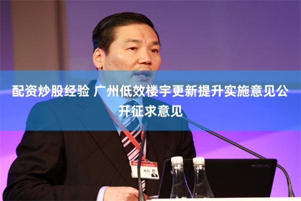 配资炒股经验 广州低效楼宇更新提升实施意见公开征求意见