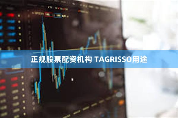 正规股票配资机构 TAGRISSO用途